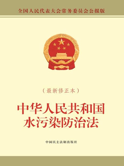 Title details for 中华人民共和国水污染防治法（最新修正本） by 全国人大常委会办公厅 - Available